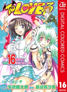 To LOVEる―とらぶる― カラー版 16 - マンガ（漫画） 矢吹健太朗/長谷見