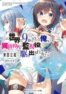 この世界で9番目ぐらいな俺、異世界人の監視役に駆り出されました