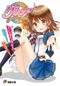 彼女がフラグをおられたら（講談社ラノベ文庫） - ライトノベル