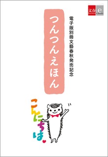 つんつんえほん【文春e-Books】