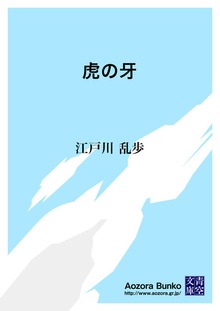 虎の牙