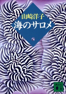 海のサロメ