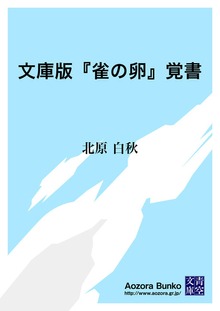 文庫版『雀の卵』覚書