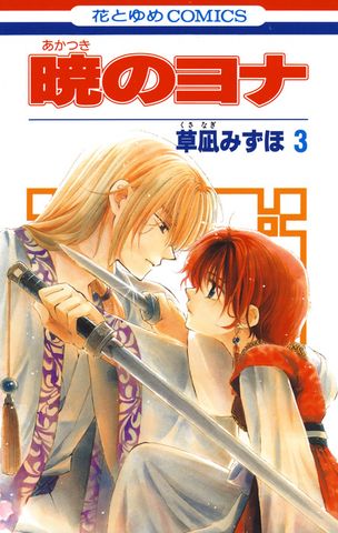 暁のヨナ　3巻