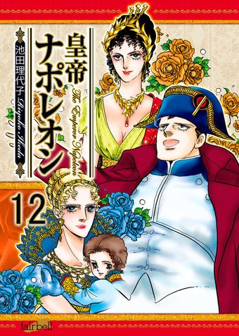 皇帝ナポレオン　12巻