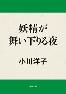 妖精が舞い下りる夜