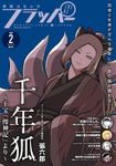 【電子版】月刊コミックフラッパー 2020年2月号