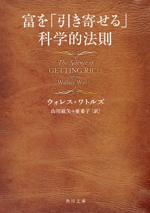 富を「引き寄せる」科学的法則