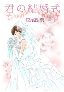 君の結婚式