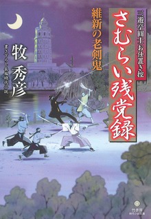 さむらい残党録 維新の老剣鬼