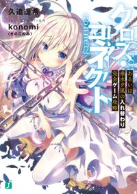 クロス・コネクト（MF文庫J）