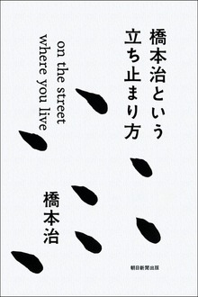 橋本治という立ち止まり方 on the street where you live