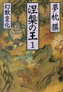 涅槃の王
