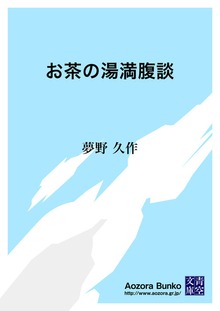 お茶の湯満腹談