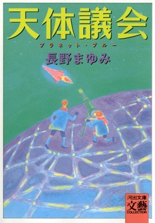 天体議会 プラネット・ブルー