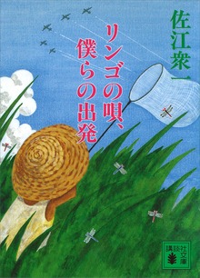 リンゴの唄、僕らの出発