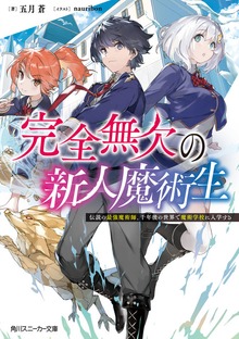 完全無欠の新人魔術生 伝説の最強魔術師、千年後の世界で魔術学校に入学する