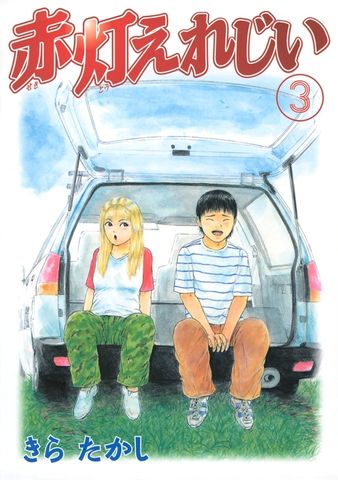 赤灯えれじい（３）