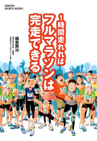 1時間走れればフルマラソンは完走できる