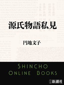 源氏物語私見
