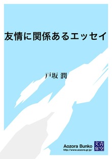 友情に関係あるエッセイ