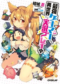 「最強ゲーマー、異世界にて実況プレイ中」シリーズ