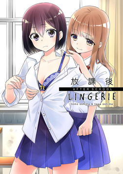 放課後