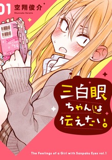 三白眼ちゃんは伝えたい。