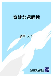 奇妙な遠眼鏡