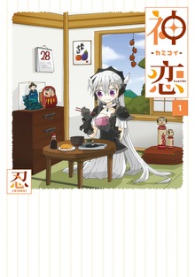 神恋―カミコイ―
