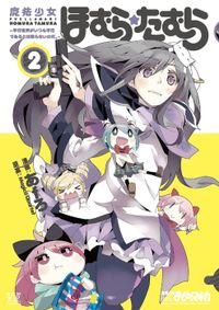 完結】[新約]魔法少女おりこ☆マギカ sadness prayer（まんがタイムKR