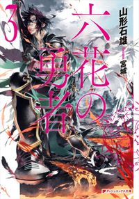 六花の勇者　３