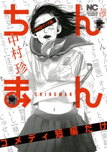 ちんまん～中村珍マンガ集 コメディ短編だけ～