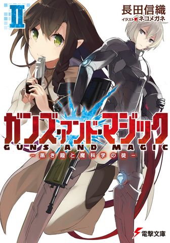 ガンズ・アンド・マジックII　―黒き鎧と魔科学の徒―