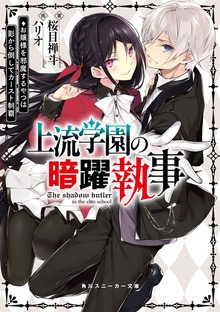 上流学園の暗躍執事 お嬢様を邪魔するやつは影から倒してカースト制覇