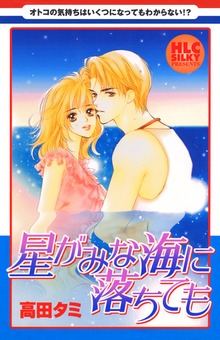 星がみな海に落ちても～5つの大人の恋物語～