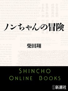 ノンちゃんの冒険