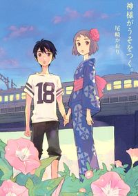 神様がうそをつく。（アフタヌーン）