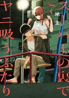 スーパーの裏でヤニ吸うふたり 7巻 - マンガ（漫画） 地主（ビッグ