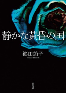 静かな黄昏の国