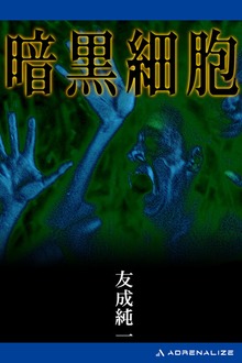 暗黒細胞