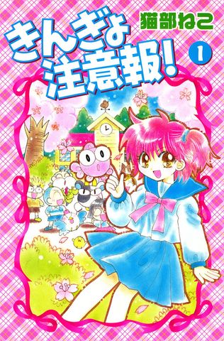 きんぎょ注意報！（１）