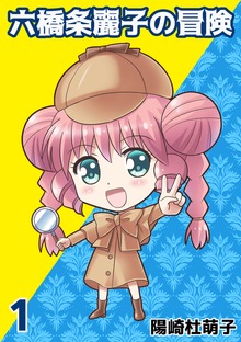 六橋条麗子の冒険
