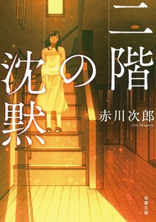 二階の沈黙 <新装版>