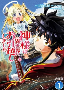 神様は異世界にお引越ししました【合冊版】