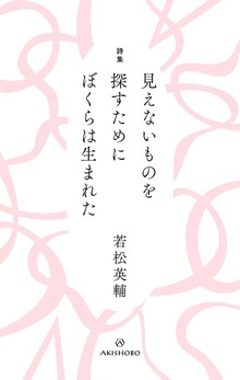 詩集 見えないものを探すために ぼくらは生まれた