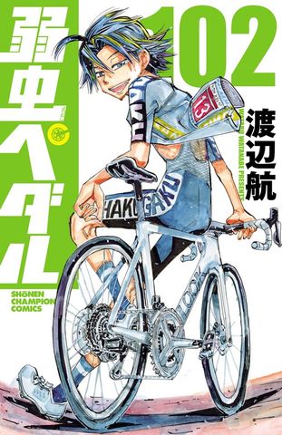 弱虫ペダル 101 - マンガ（漫画） 渡辺航（少年チャンピオン