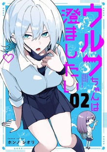 ウルフちゃんは澄ましたい（2） - マンガ（漫画） ホンノシオリ