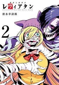 愚者と欲界のレヴィアタン（２）