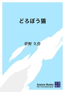 どろぼう猫